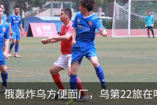 俄轰炸乌方便面厂，乌第22旅在哈尔科夫突围失败，损失2个战斗群