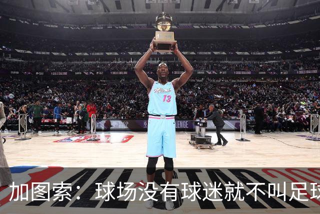 加图索：球场没有球迷就不叫足球；米兰在下半场展现了实力