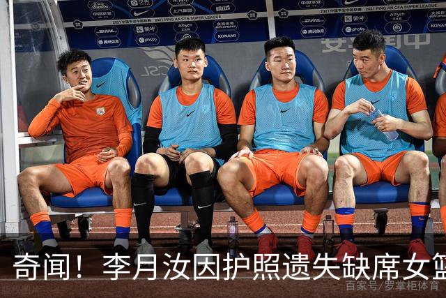 奇闻！李月汝因护照遗失缺席女篮世界杯，篮协+领事馆帮忙都没用