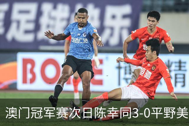 澳门冠军赛次日陈幸同3-0平野美宇 王艺迪进16强