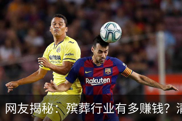 网友揭秘：殡葬行业有多赚钱？清明几天狂赚近20万，中元节一周入账8万多，评论区太现实！