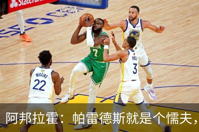 阿邦拉霍：帕雷德斯就是个懦夫，FIFA该禁止他参加下届世界杯
