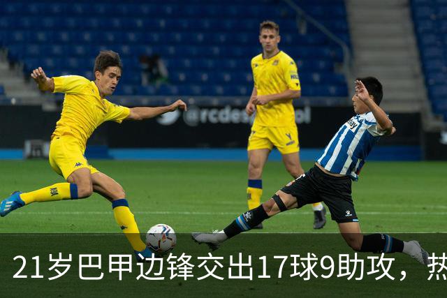 21岁巴甲边锋交出17球9助攻，热刺正考虑今夏出手