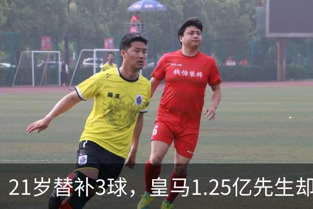 21岁替补3球，皇马1.25亿先生却0进球，西媒吵翻了